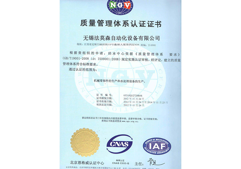 法莫森-质量管理体系认证证书